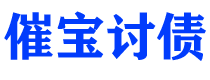 福建债务追讨催收公司